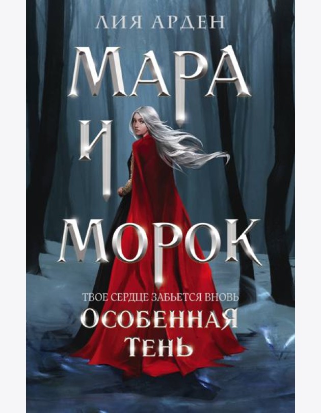Мара и Морок. Особенная Тень