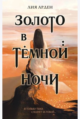 Золото в темной ночи