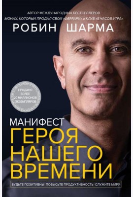 Манифест героя нашего времени