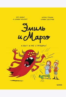 Эмиль и Марго. А вот и не страшно!