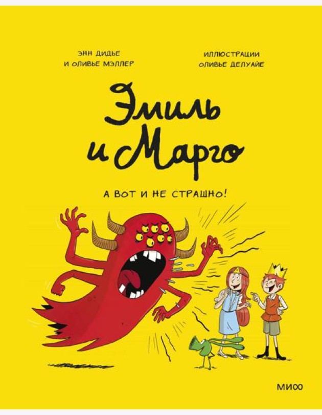 Эмиль и Марго. А вот и не страшно!