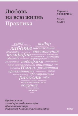 Любовь на всю жизнь: практика
