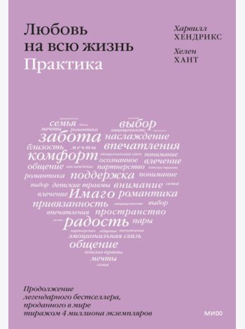Любовь на всю жизнь: практика