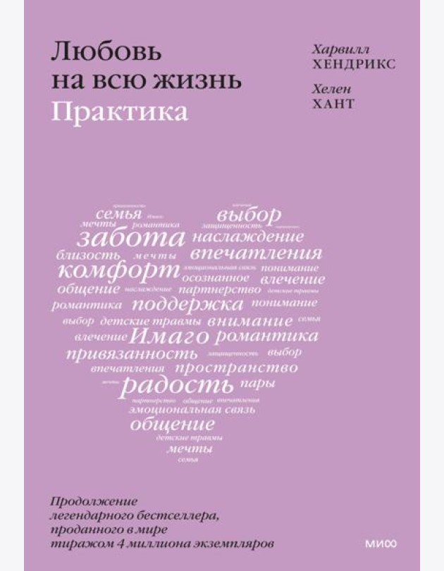 Любовь на всю жизнь: практика
