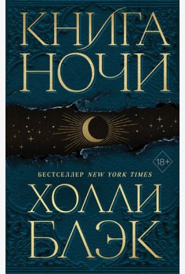 Книга Ночи (#1)