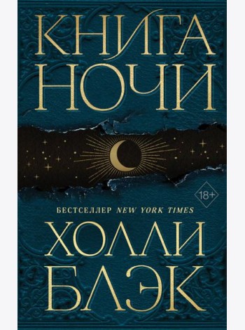 Книга Ночи (#1)