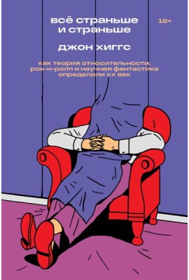 Все страньше и страньше. Как теория относительности, рок-н-ролл и научная фантастика определили ХХ век