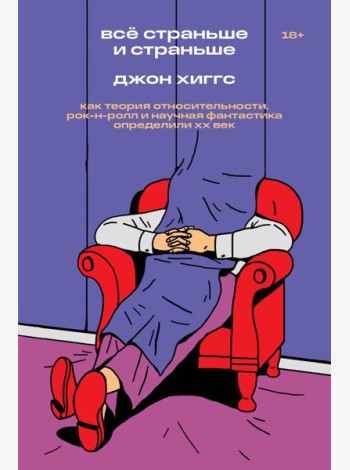 Все страньше и страньше. Как теория относительности, рок-н-ролл и научная фантастика определили ХХ век