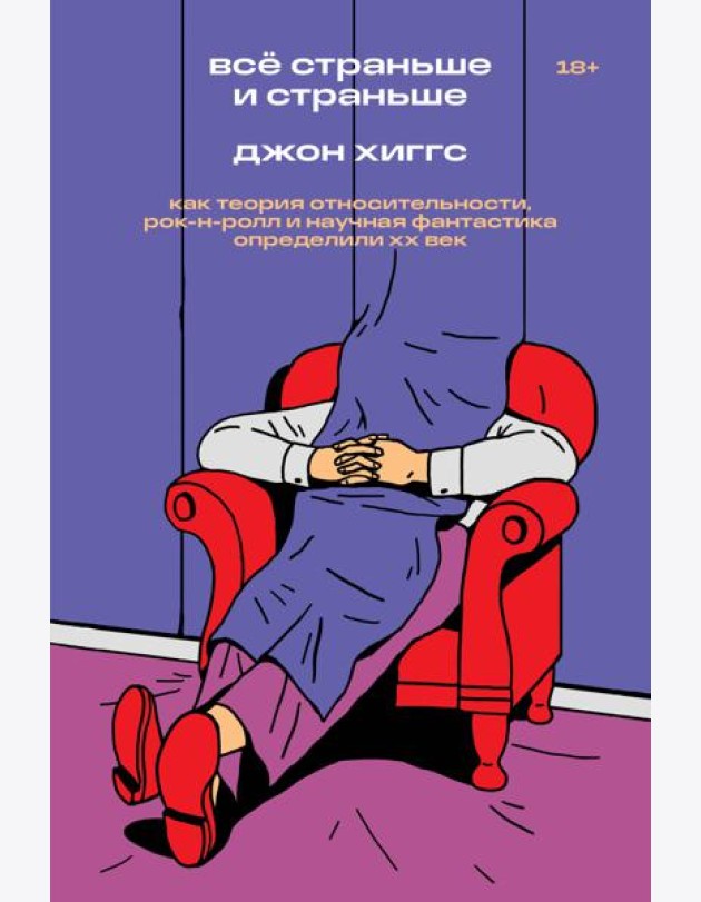 Все страньше и страньше. Как теория относительности, рок-н-ролл и научная фантастика определили ХХ век