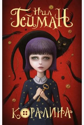 Коралина
