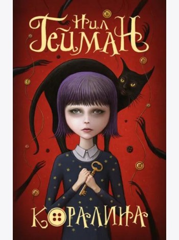 Коралина