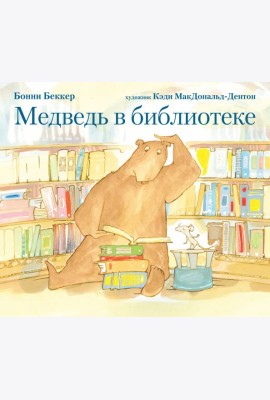 Медведь в библиотеке