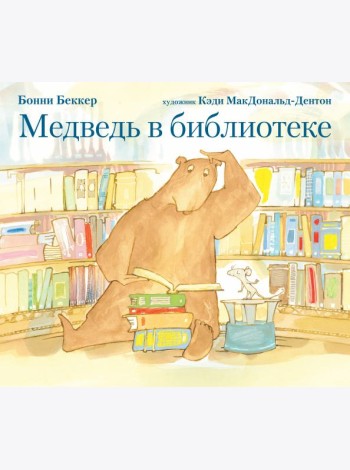 Медведь в библиотеке