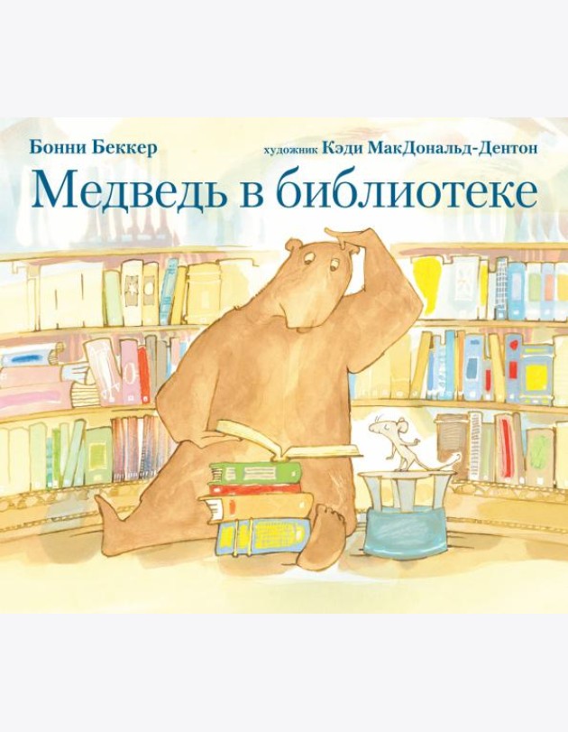 Медведь в библиотеке