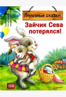 Зайчик Сева потерялся! Полезные сказки