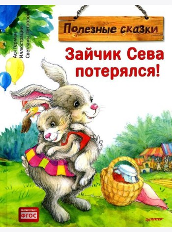 Зайчик Сева потерялся! Полезные сказки