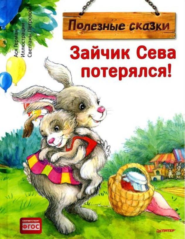 Зайчик Сева потерялся! Полезные сказки