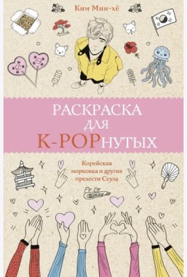 Раскраска для K-POPнутых!