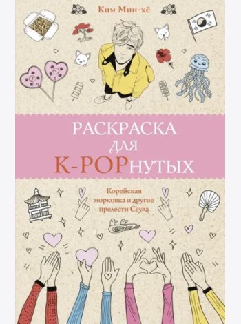 Раскраска для K-POPнутых!