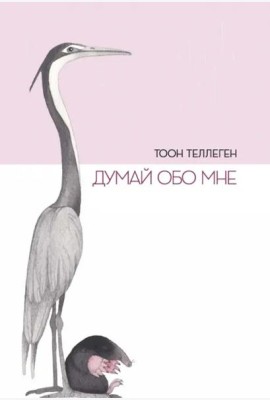 Думай обо мне