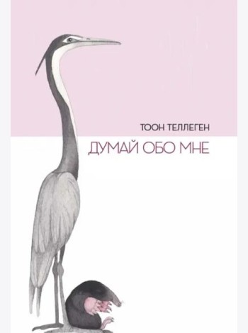 Думай обо мне