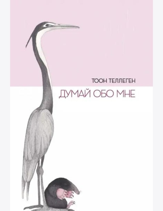 Думай обо мне