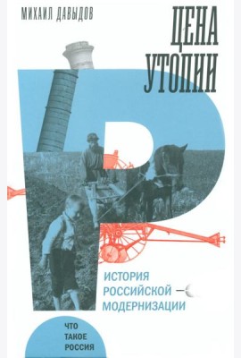 Цена утопии: История российской модернизации. 2-е изд