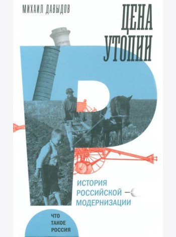 Цена утопии: История российской модернизации. 2-е изд