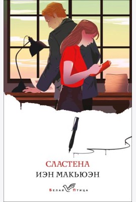 Сластена