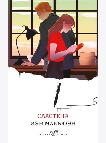 Сластена