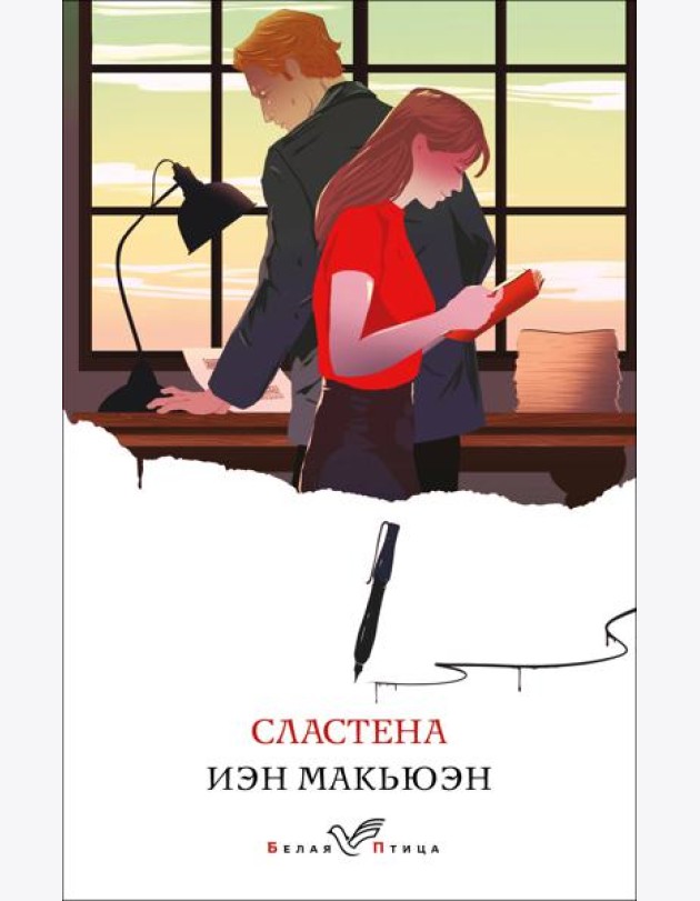 Сластена