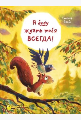 Я буду ждать тебя всегда!