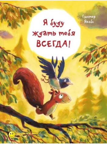 Я буду ждать тебя всегда!
