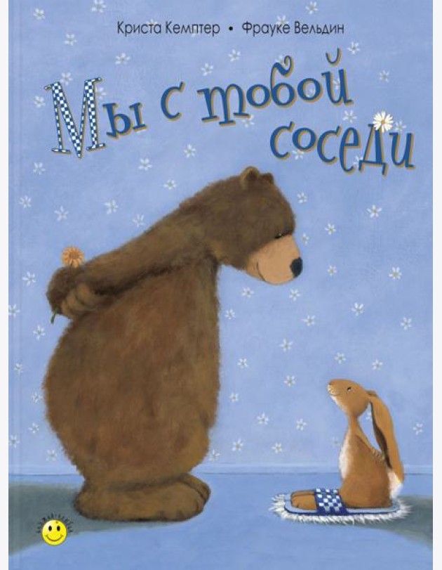 Мы с тобой соседи