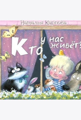 Кто у нас живет?