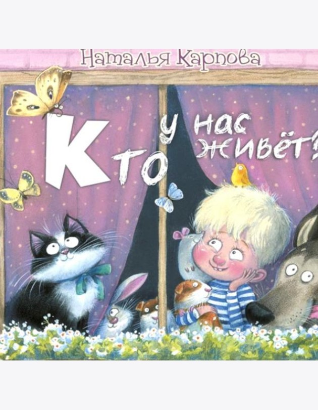 Кто у нас живет?