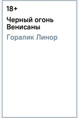 Черный огонь Венисаны