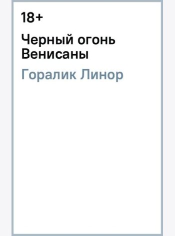 Черный огонь Венисаны