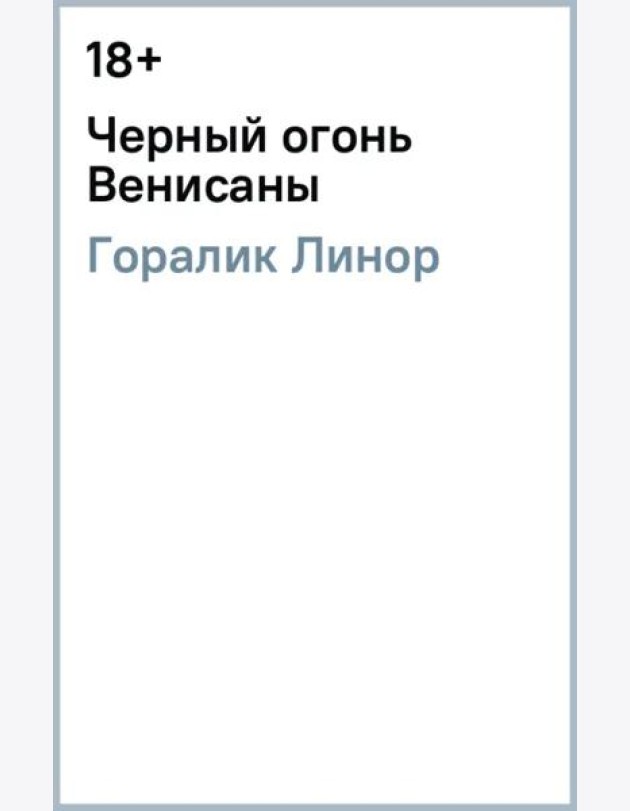 Черный огонь Венисаны