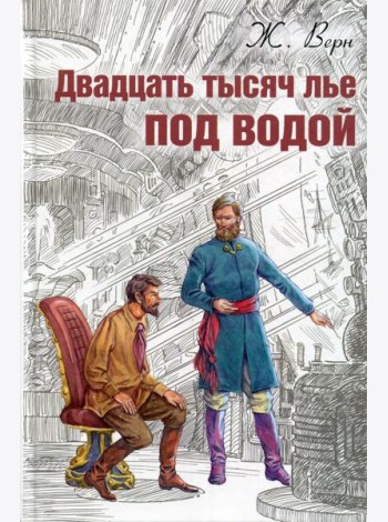 Двадцать тысяч лье под водой