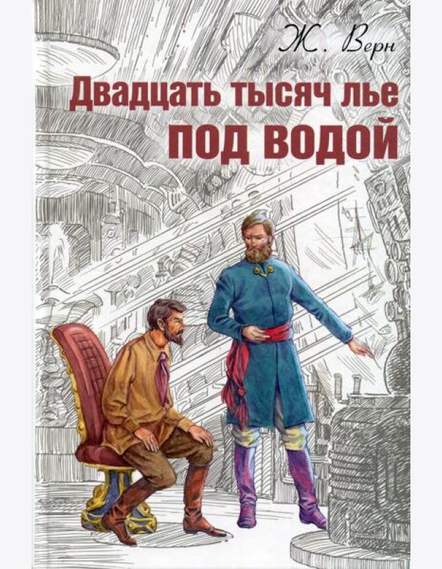 Двадцать тысяч лье под водой