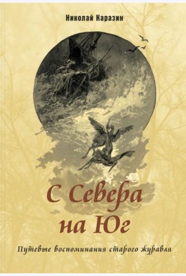 С Севера на Юг. Путевые воспоминания старого журавля