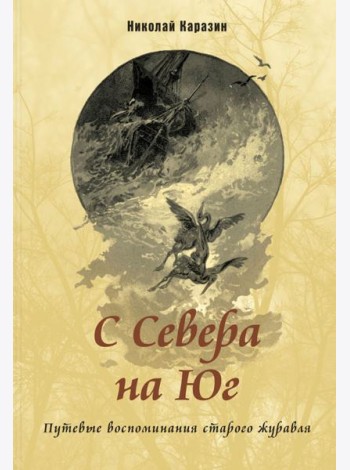 С Севера на Юг. Путевые воспоминания старого журавля