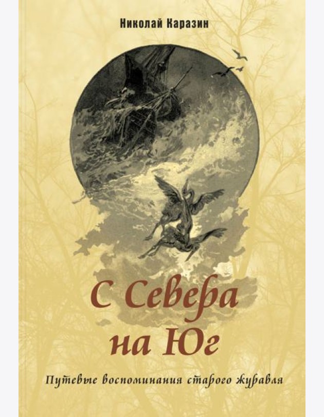 С Севера на Юг. Путевые воспоминания старого журавля