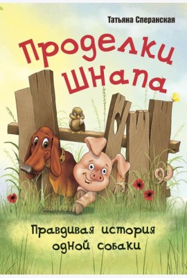 Проделки Шнапа. Правдивая история одной собаки
