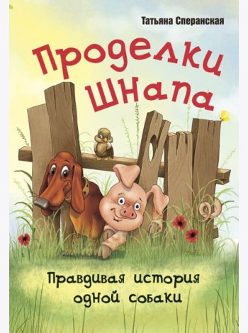 Проделки Шнапа. Правдивая история одной собаки