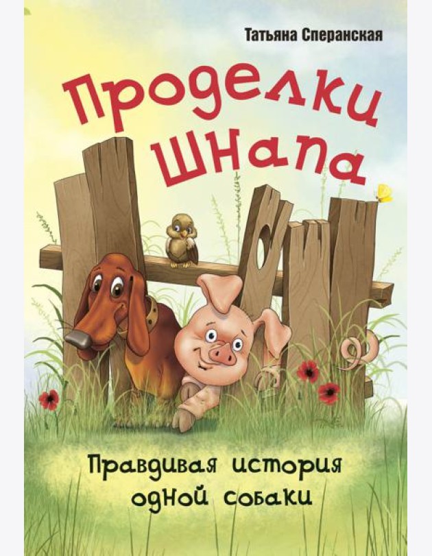 Проделки Шнапа. Правдивая история одной собаки