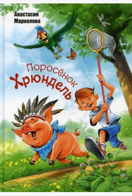 Поросенок Хрюндель