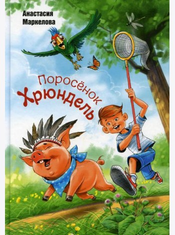 Поросенок Хрюндель