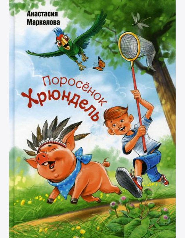 Поросенок Хрюндель